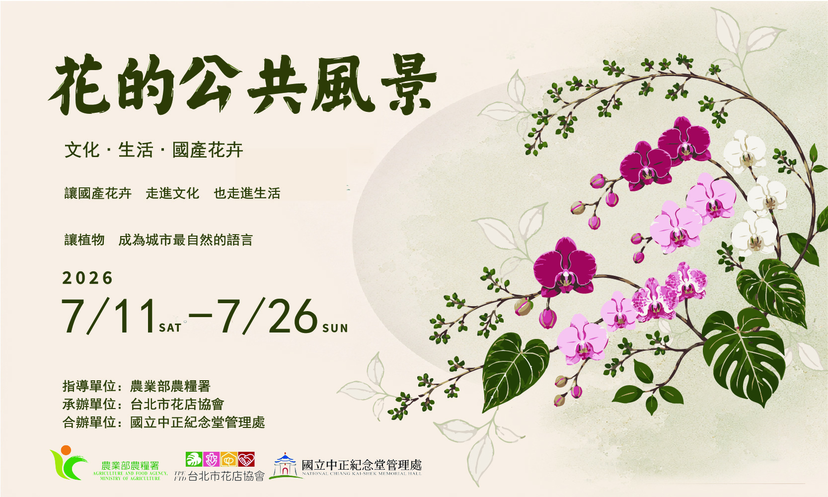 花的公共風景展(免費參觀)