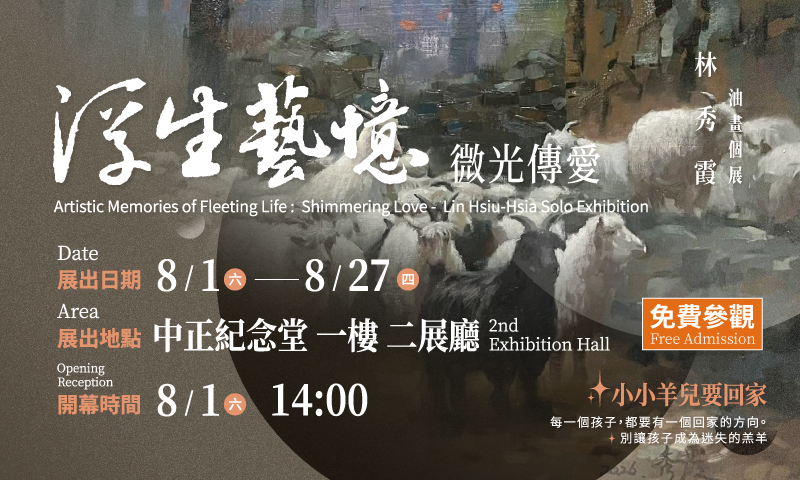 「浮生藝憶－微光傳愛」林秀霞油畫個展 (免費參觀)