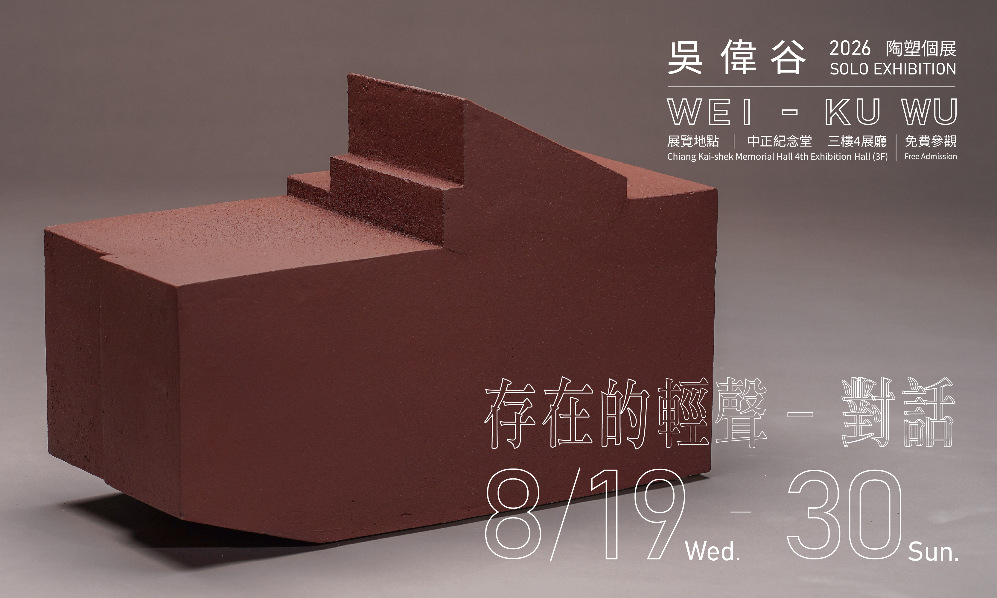 The Quiet Voice of Being—Dialogue: A Wu Wei-ku Ceramic Sculpture Solo Exhibition ( Free Admission)                                                                                                      