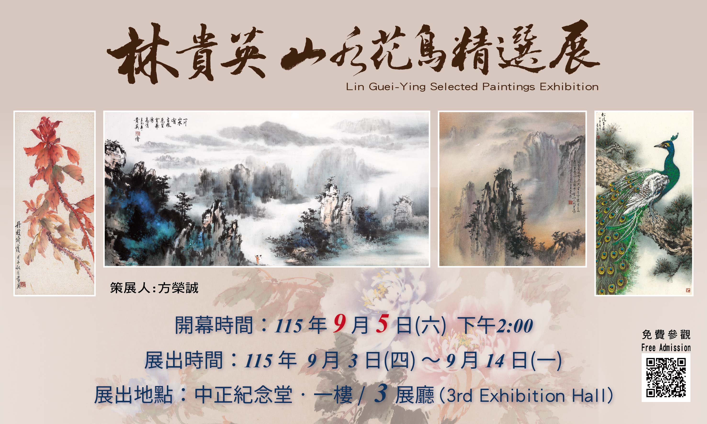林貴英山水花鳥精選展(免費參觀)