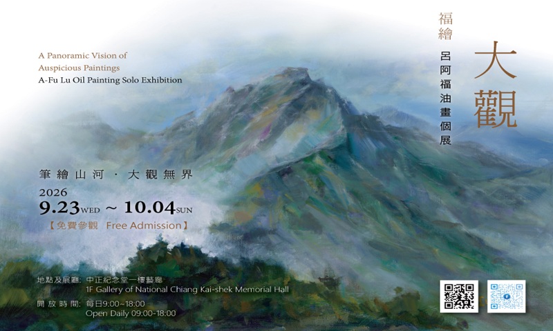 福繪大觀－呂阿福油畫個展(免費參觀)
