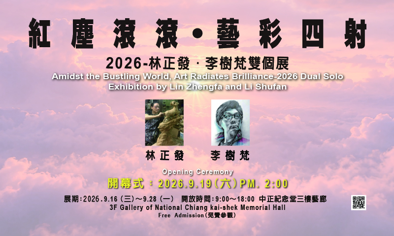 紅塵滾滾 藝彩四射-2026林正發、李樹梵雙個展(免費參觀)