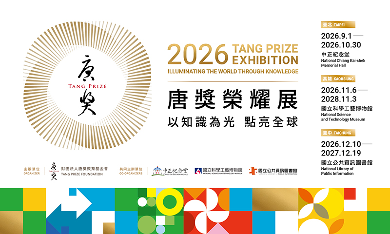 2026年第七屆唐獎榮耀展(免費入場)