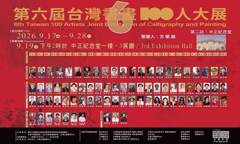 第六屆台灣書畫百人大展(免費參觀)