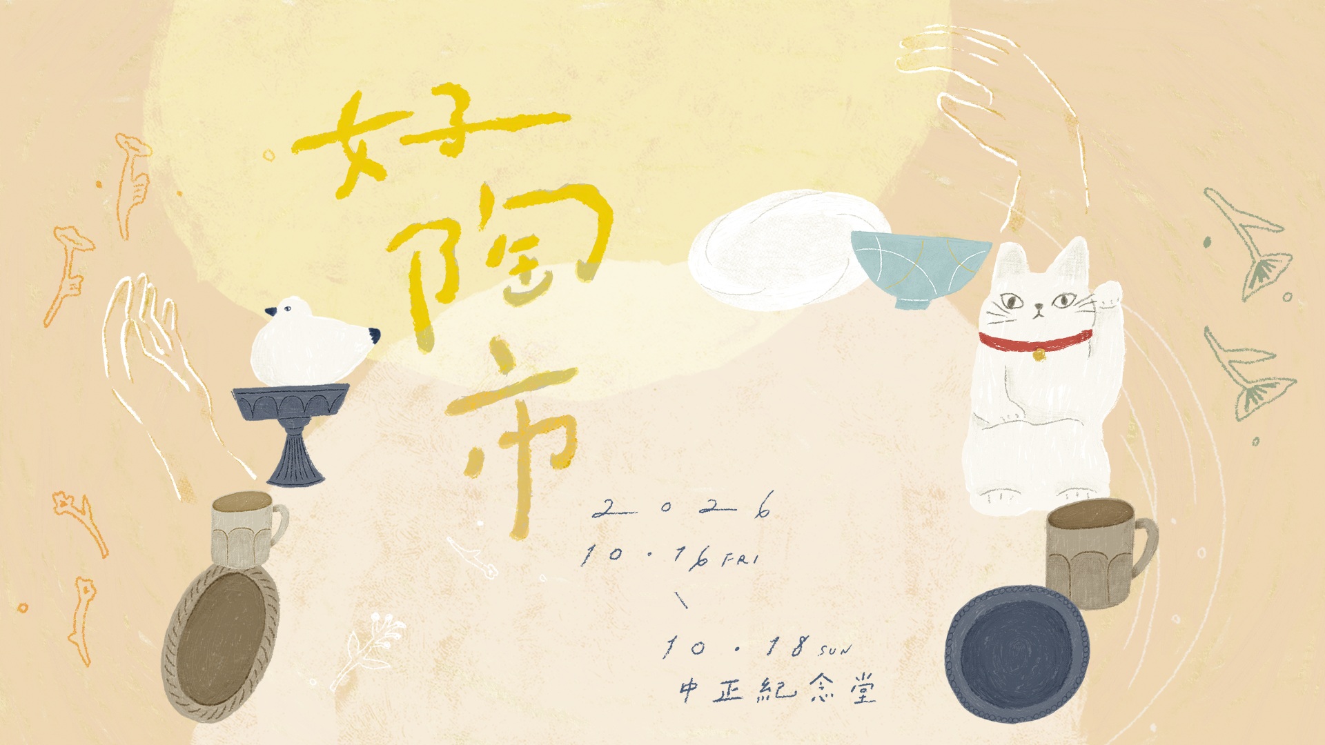 好好手感微笑市集─好陶市(免費入場)