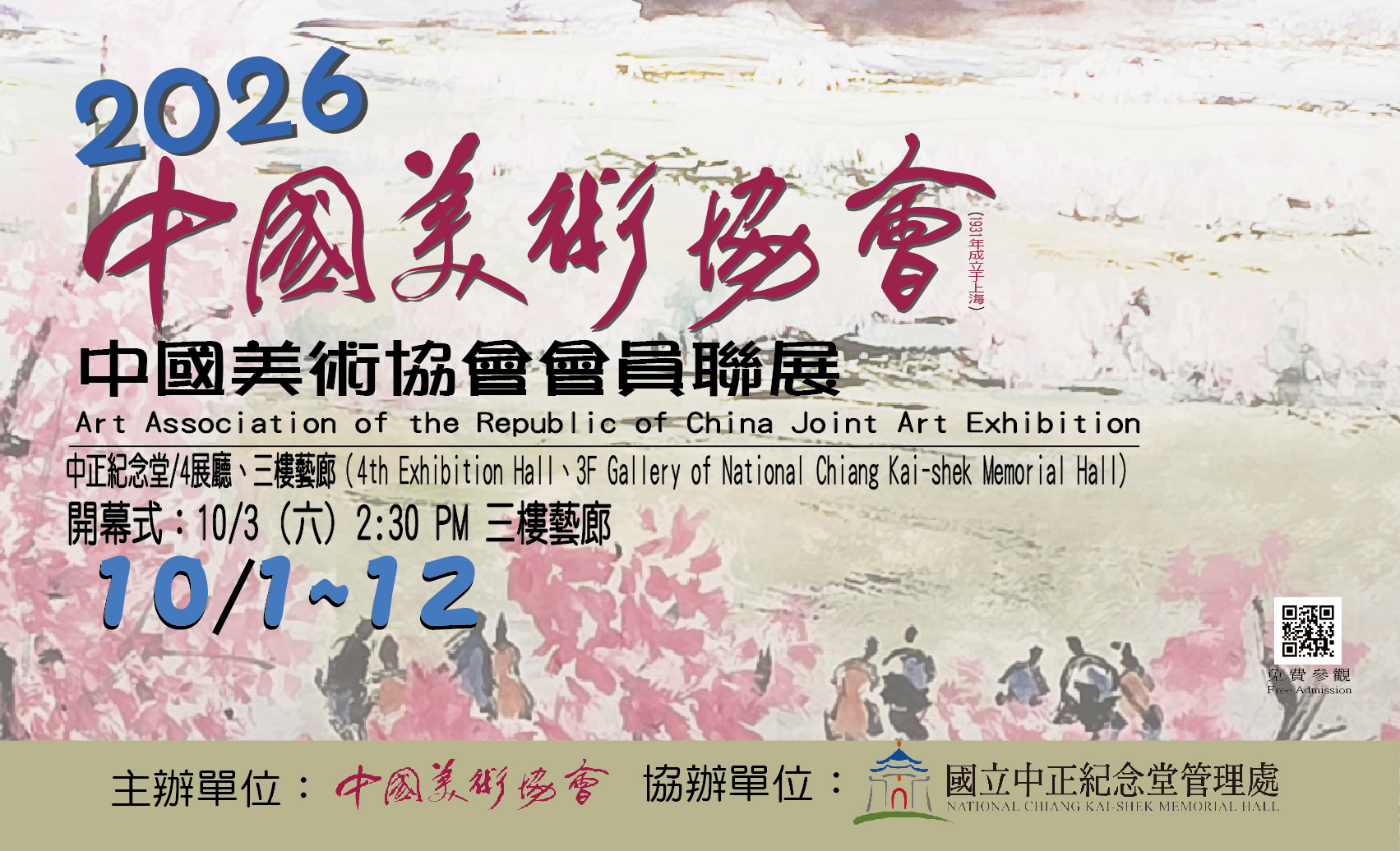 2026 Art Association of the Republic of China Joint Art Exhibition (Free admission)                                                                                                                     