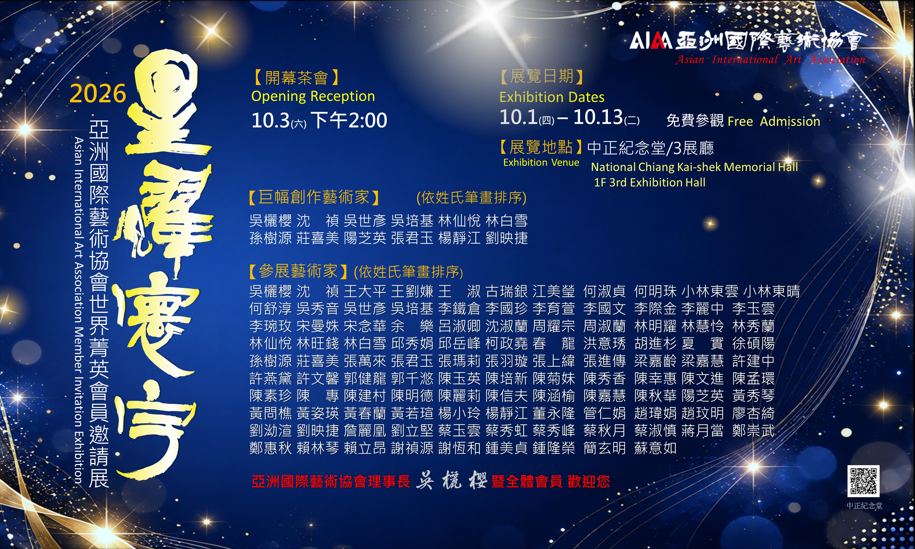 星耀寰宇—亞洲國際藝術協會世界菁英會員邀請展(免費參觀)