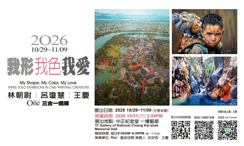 「我形‧我色‧我愛」林朝尉、呂瓊慧、王慶三合一個展(免費參觀)