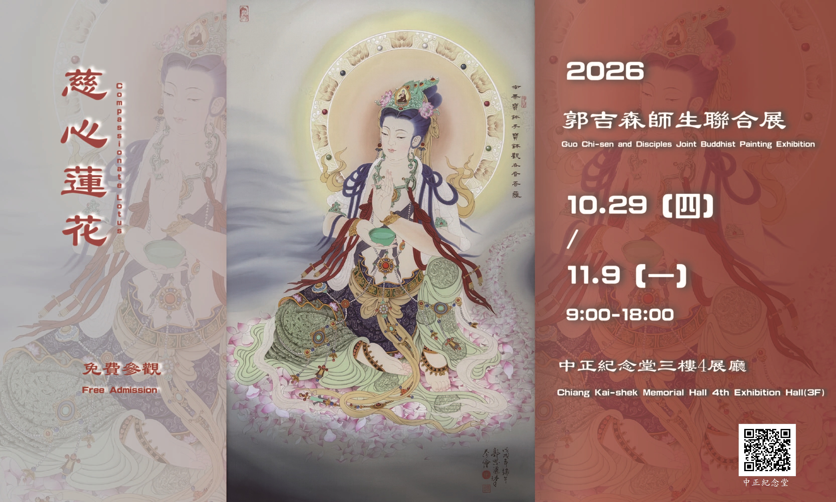 慈心蓮花 郭吉森師生聯展(免費參觀)