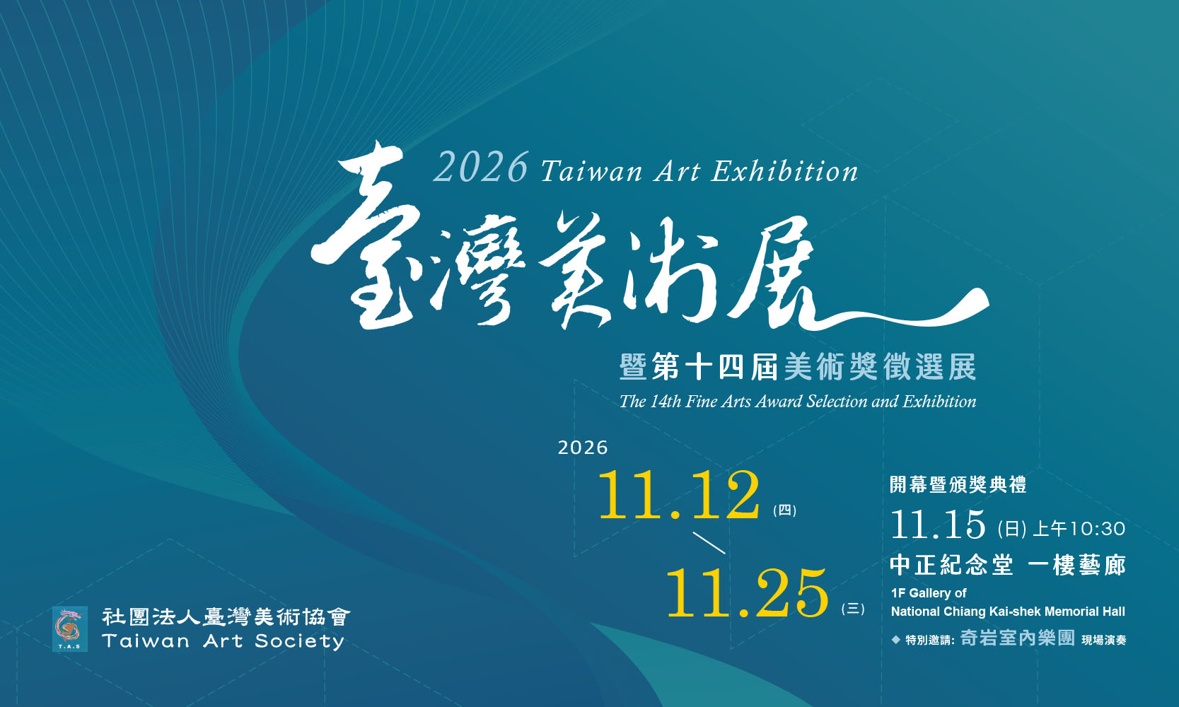 2026台灣美術展暨第十四屆美術獎徵選展(免費參觀)
