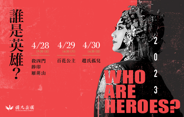 2023臺灣戲曲藝術節：國光劇團「誰是英雄？」