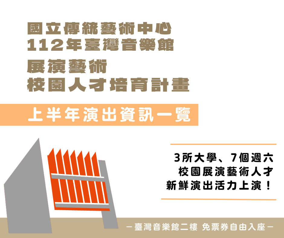 112年臺灣音樂館展演藝術校園人才培育計畫-上半年演出資訊
