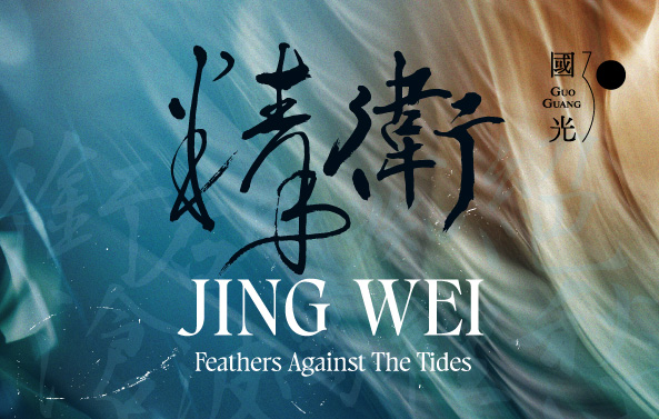 2025臺灣戲曲藝術節-國光劇團×翃舞製作《精衛》
