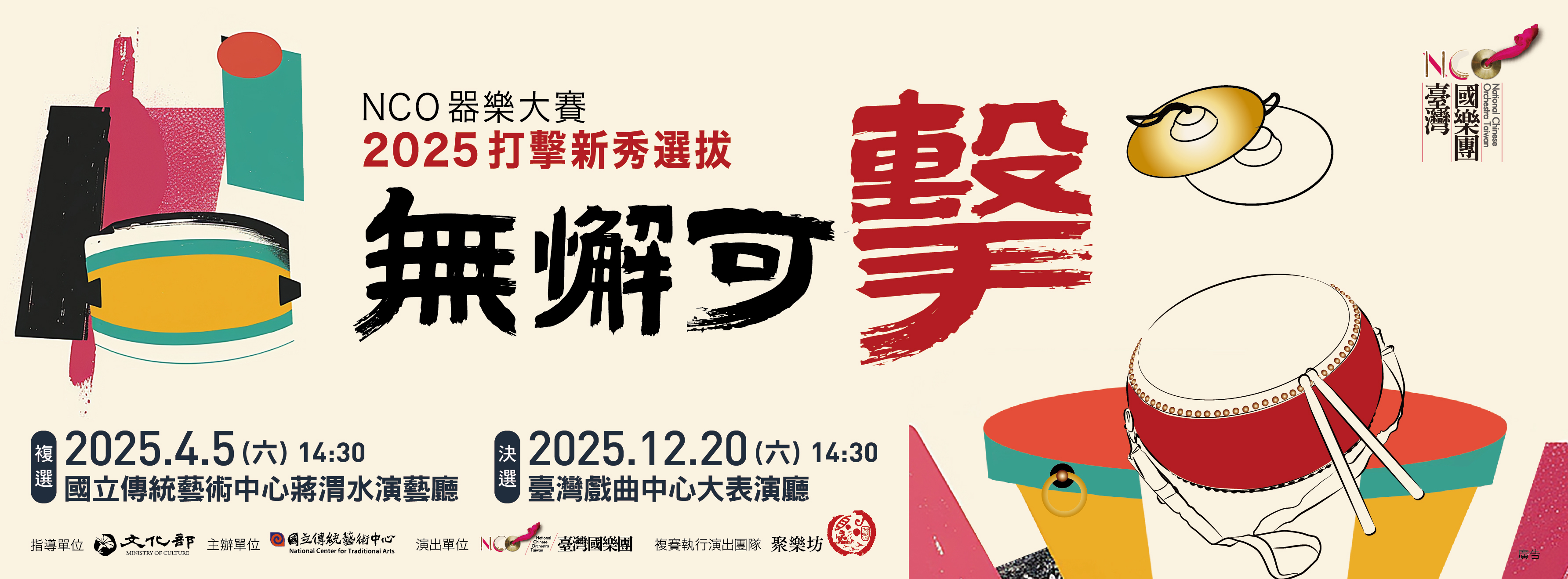 臺灣國樂團　NCO 器樂大賽─《無懈可擊》打擊新秀選拔複選音樂會