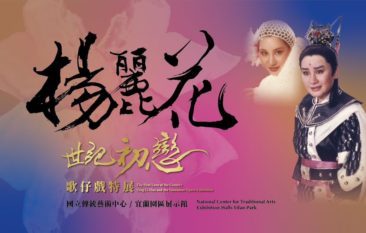世紀初戀‧楊麗花  歌仔戲特展