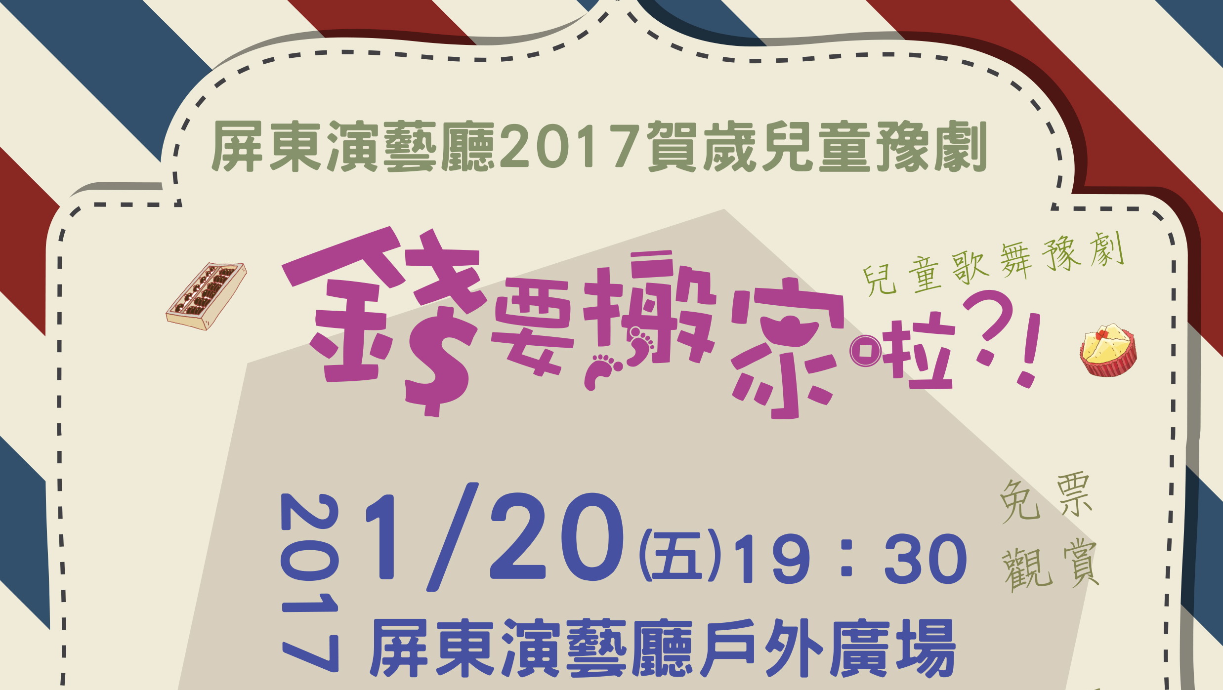 兒童歌舞豫劇 {錢要搬家啦?!} 屏東演藝廳 戶外演出