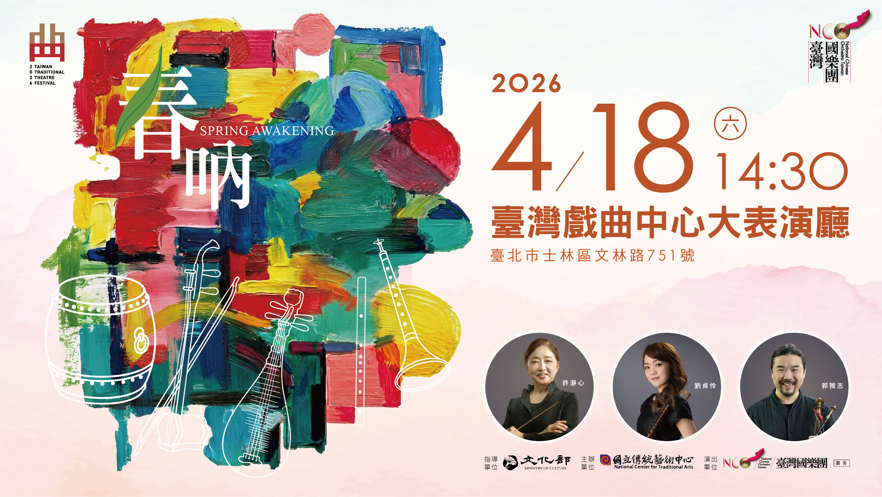 2026臺灣戲曲藝術節：臺灣國樂團《春吶》