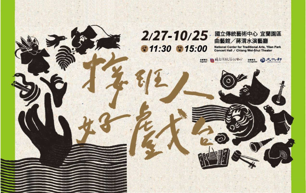 接班人好戲台－115年傳統藝術接班人駐園演出計畫