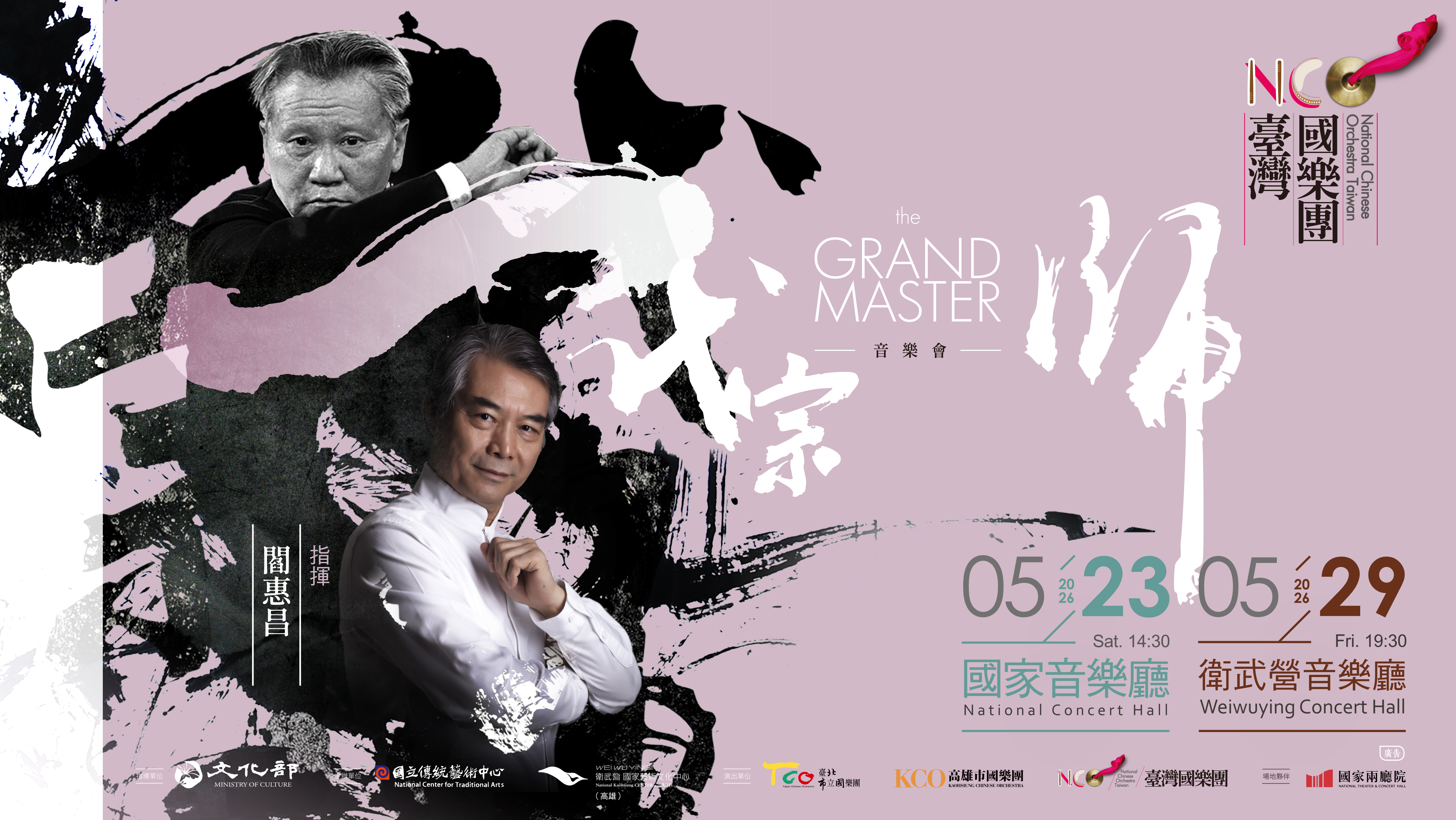 臺灣國樂團x臺北市立國樂團《一代宗師》