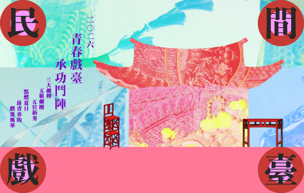 115年民間戲臺–新秀展演計畫