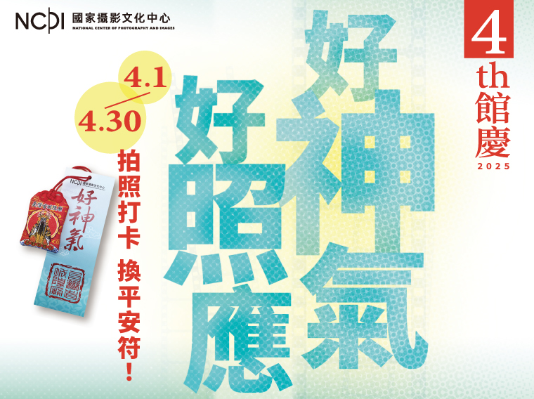 「好神氣・好照應」 – 打卡拍照換平安符活動