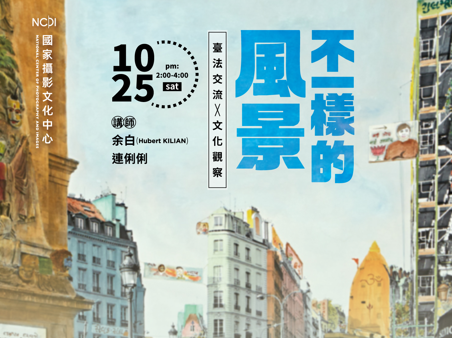 「不一樣的風景：臺法交流文化觀察」座談