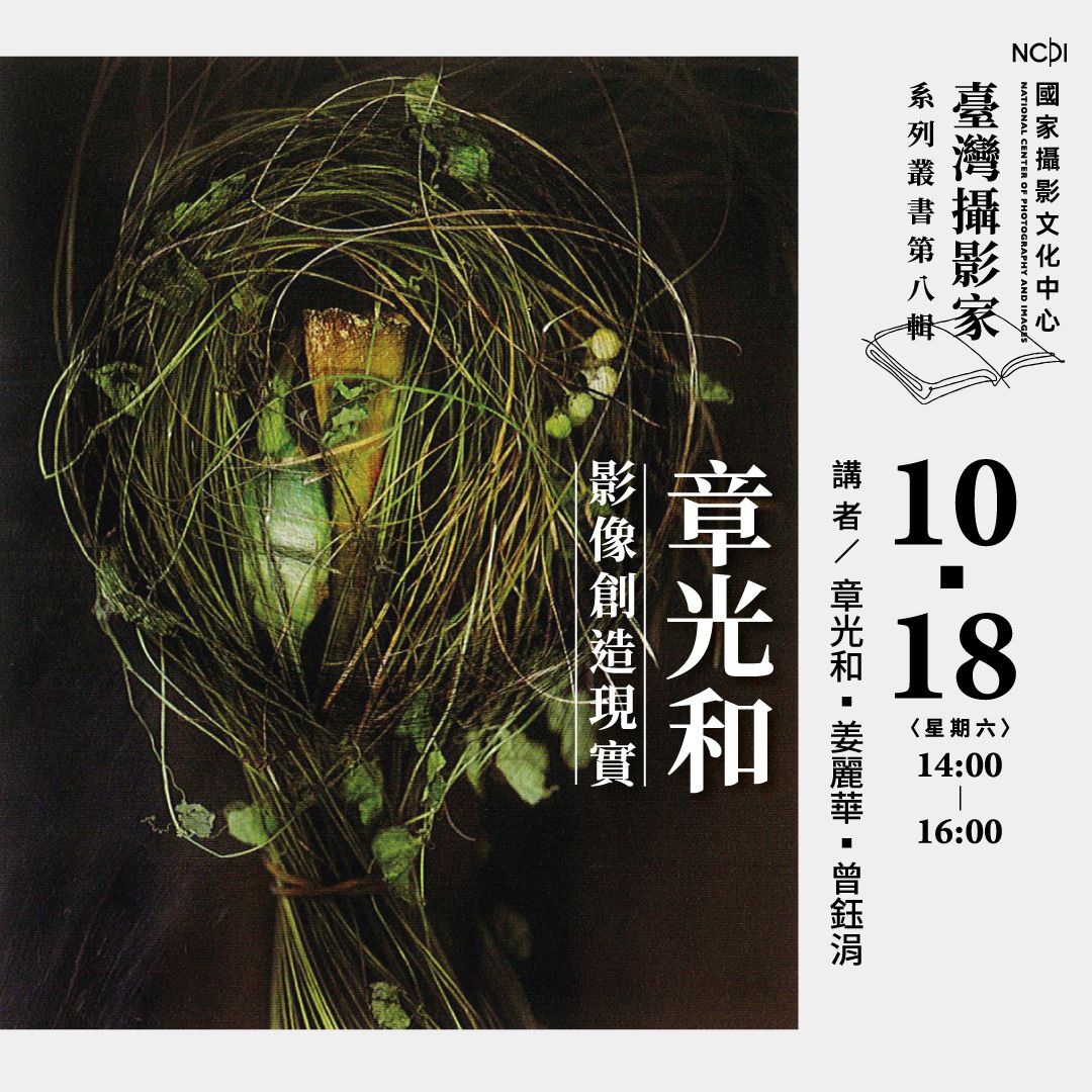 「章光和 影像創造現實」座談