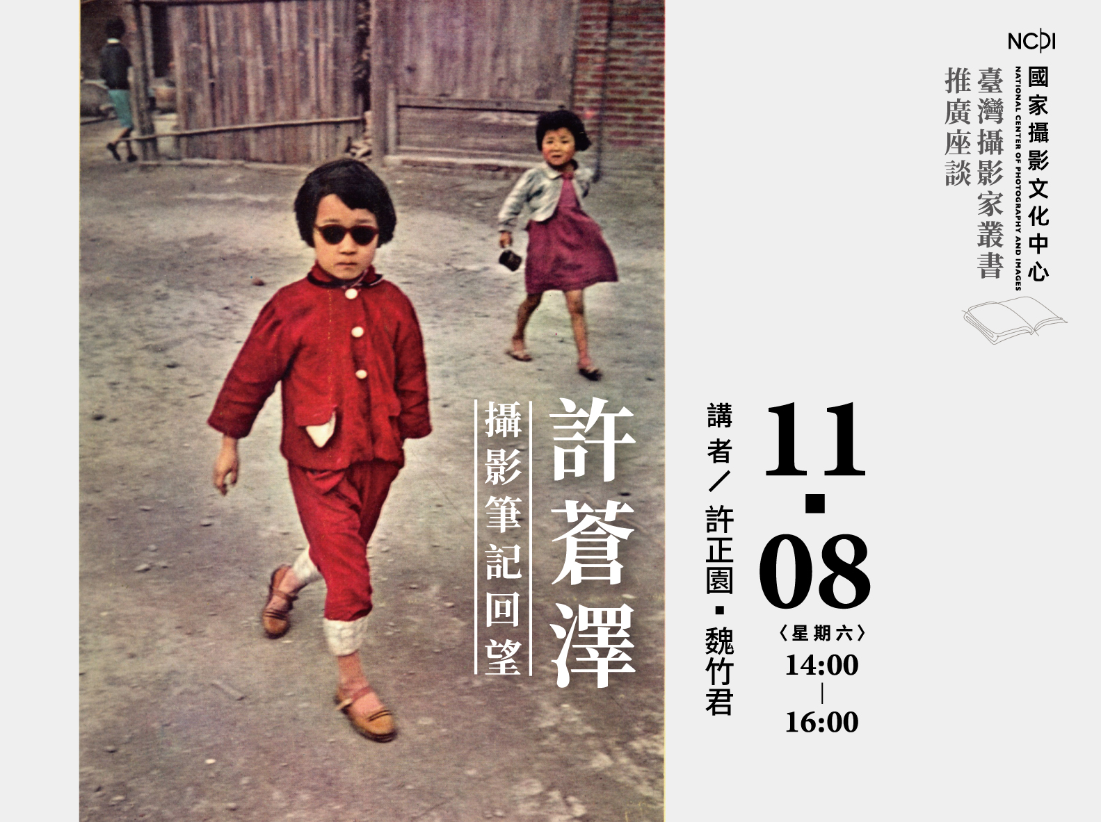 「許蒼澤 攝影筆記回望」