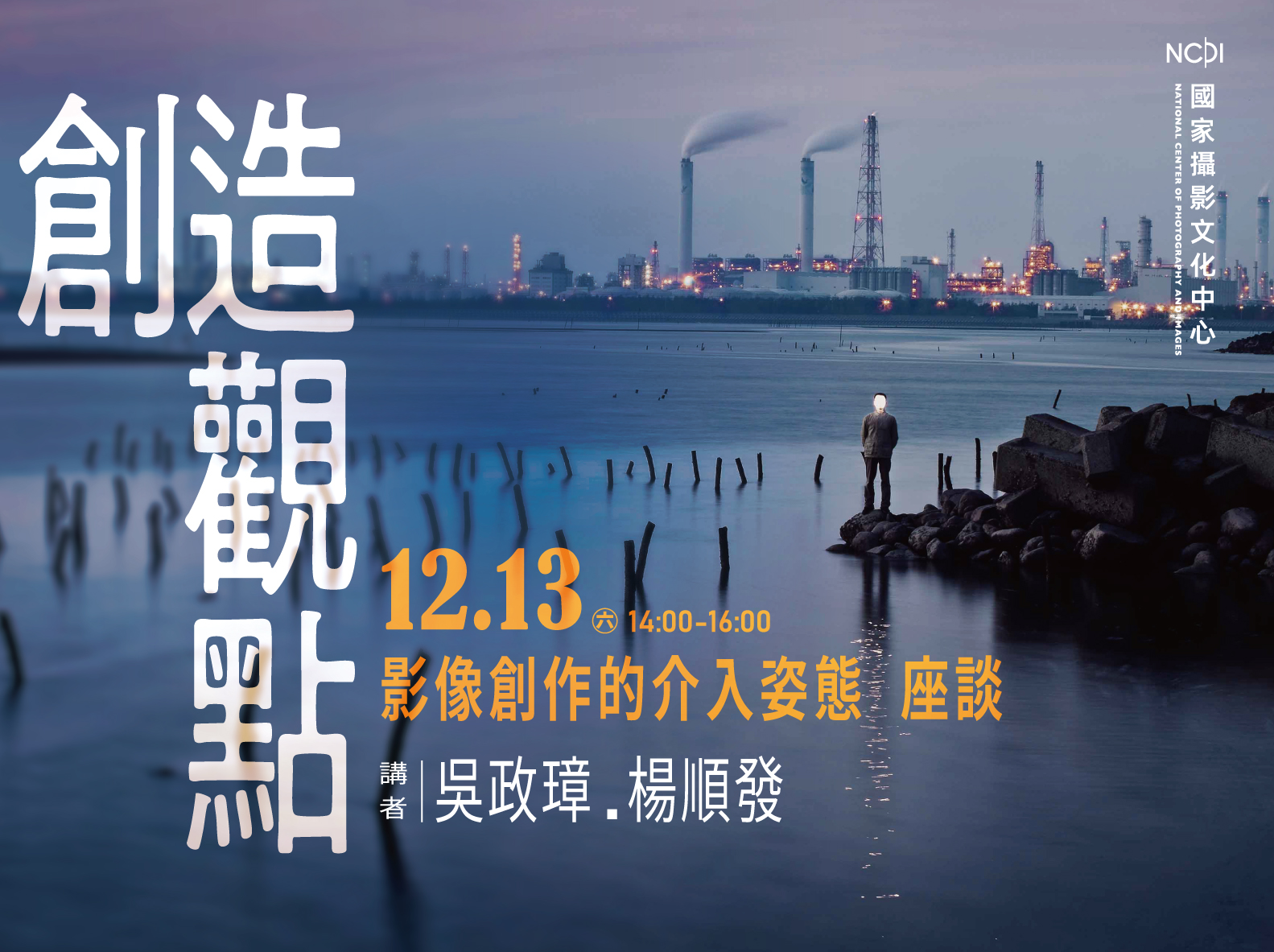 「創造觀點：影像創作的介入姿態」座談