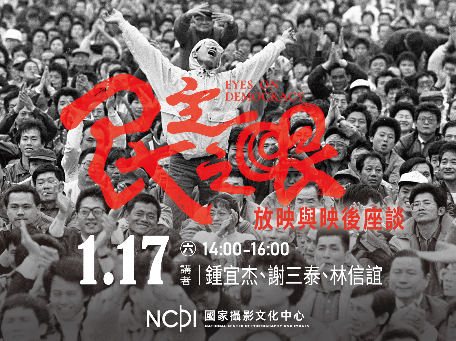 紀錄片《民主之眼》放映與映後座談