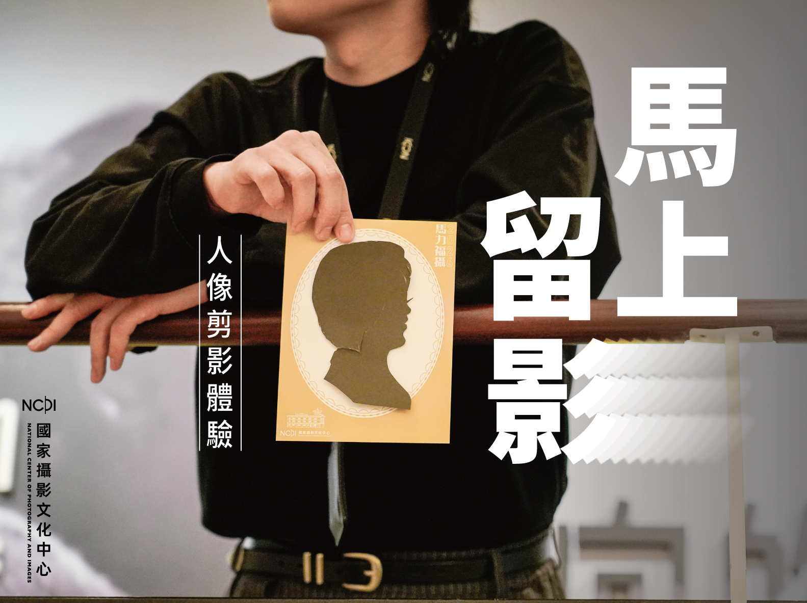 「馬上留影」人像剪影體驗活動