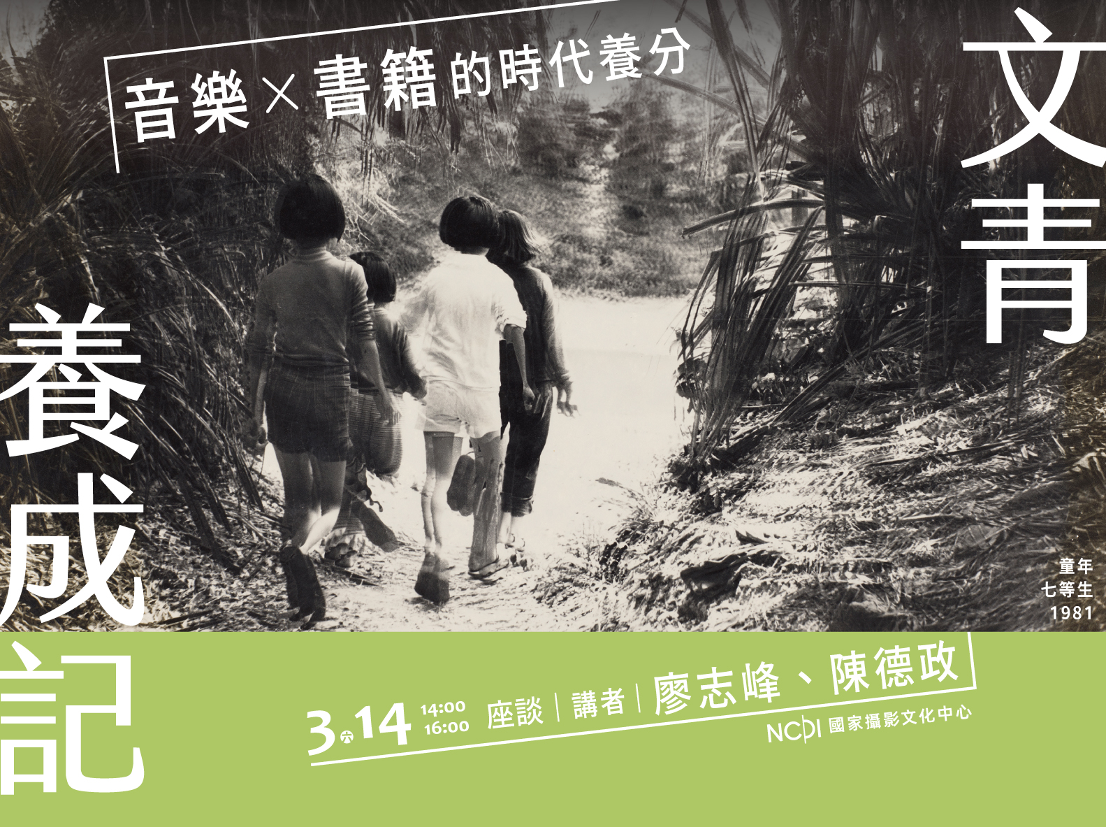 「文青養成記：書籍與音樂的時代養分」座談
