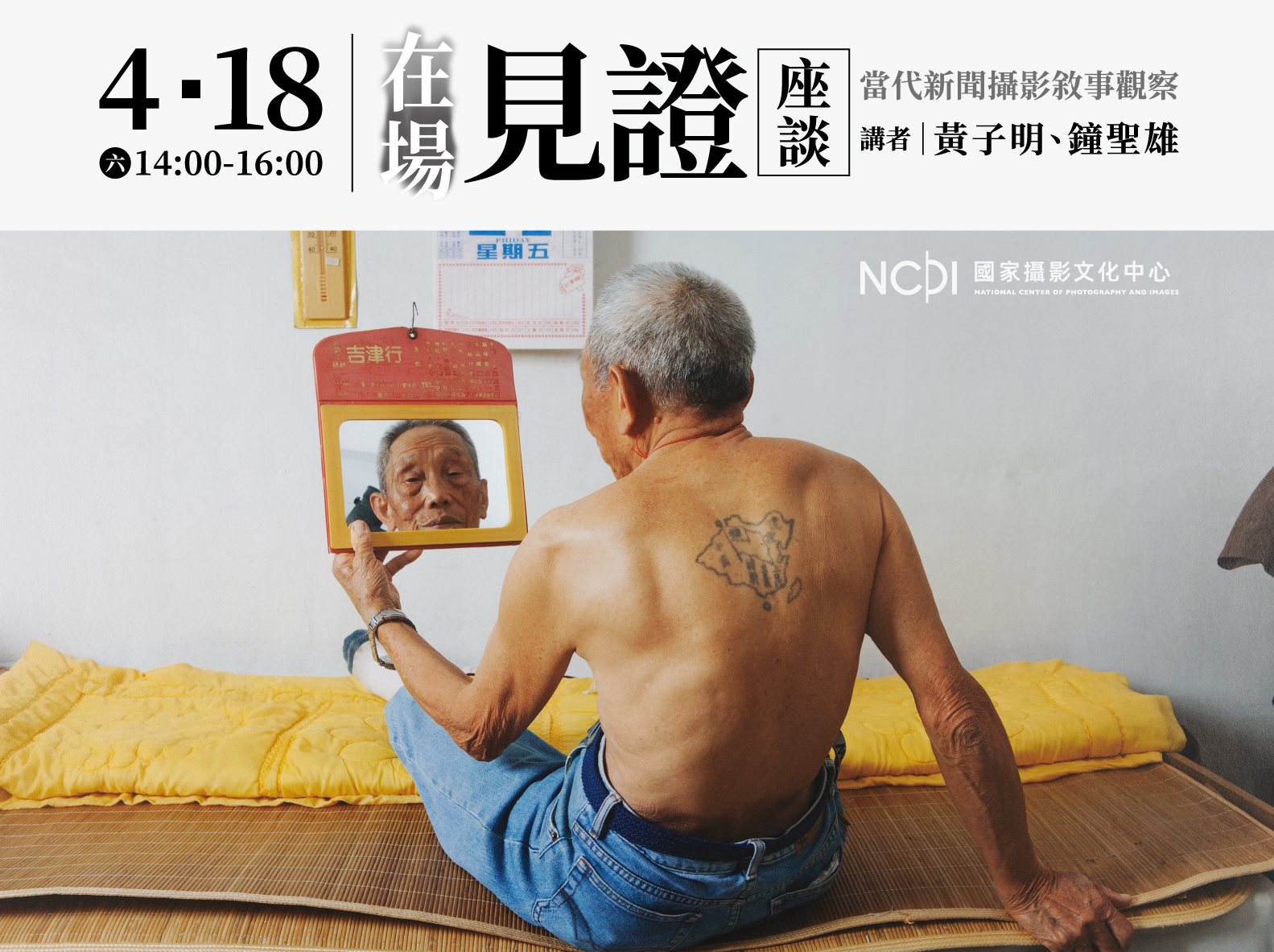 「在場見證：當代新聞攝影敘事觀察」座談