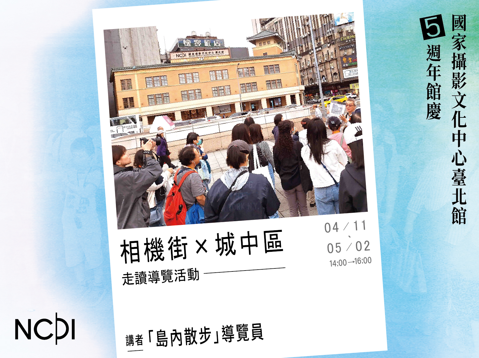 「 相機街 x 城中區 」走讀導覽活動
