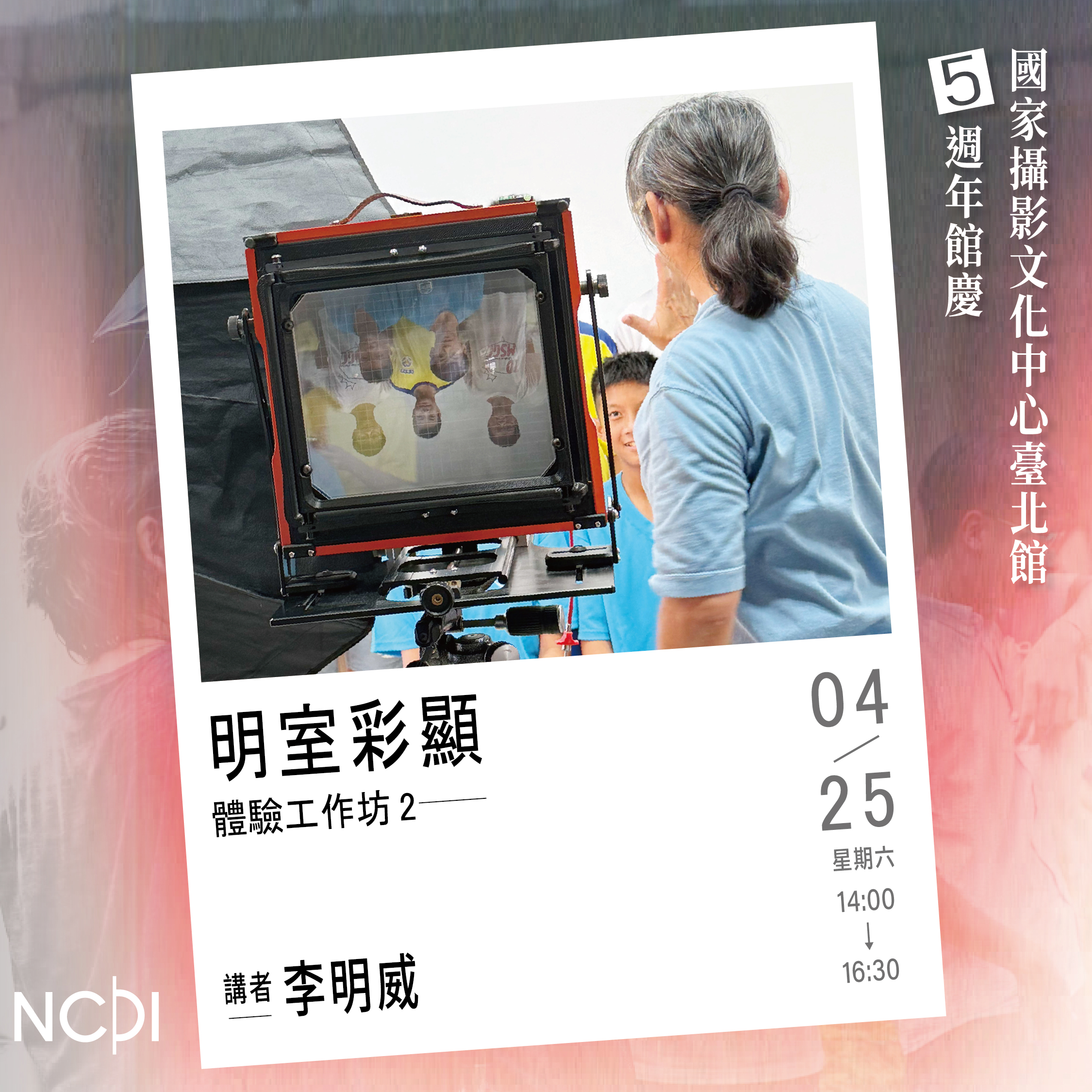 「 明室彩顯」體驗工作坊(4月25日場次)