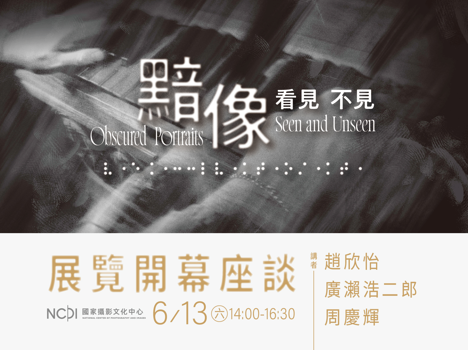「黯像：看見 不見」展覽開幕座談