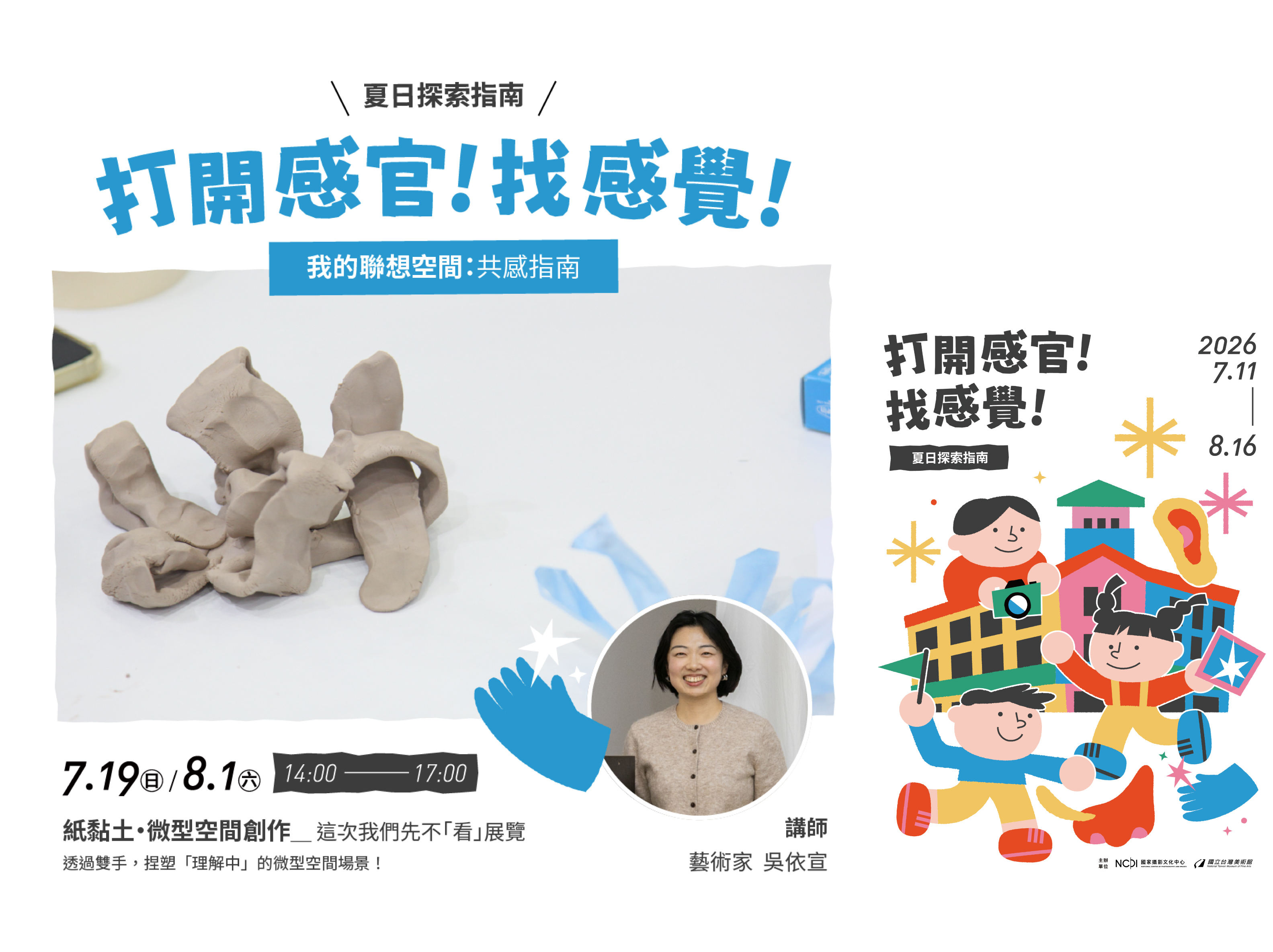 暑期親子工作坊「『打開感官！ 找感覺！』夏日探索指南」—我的聯想空間：共感指南（紙黏土・微型空間創作）