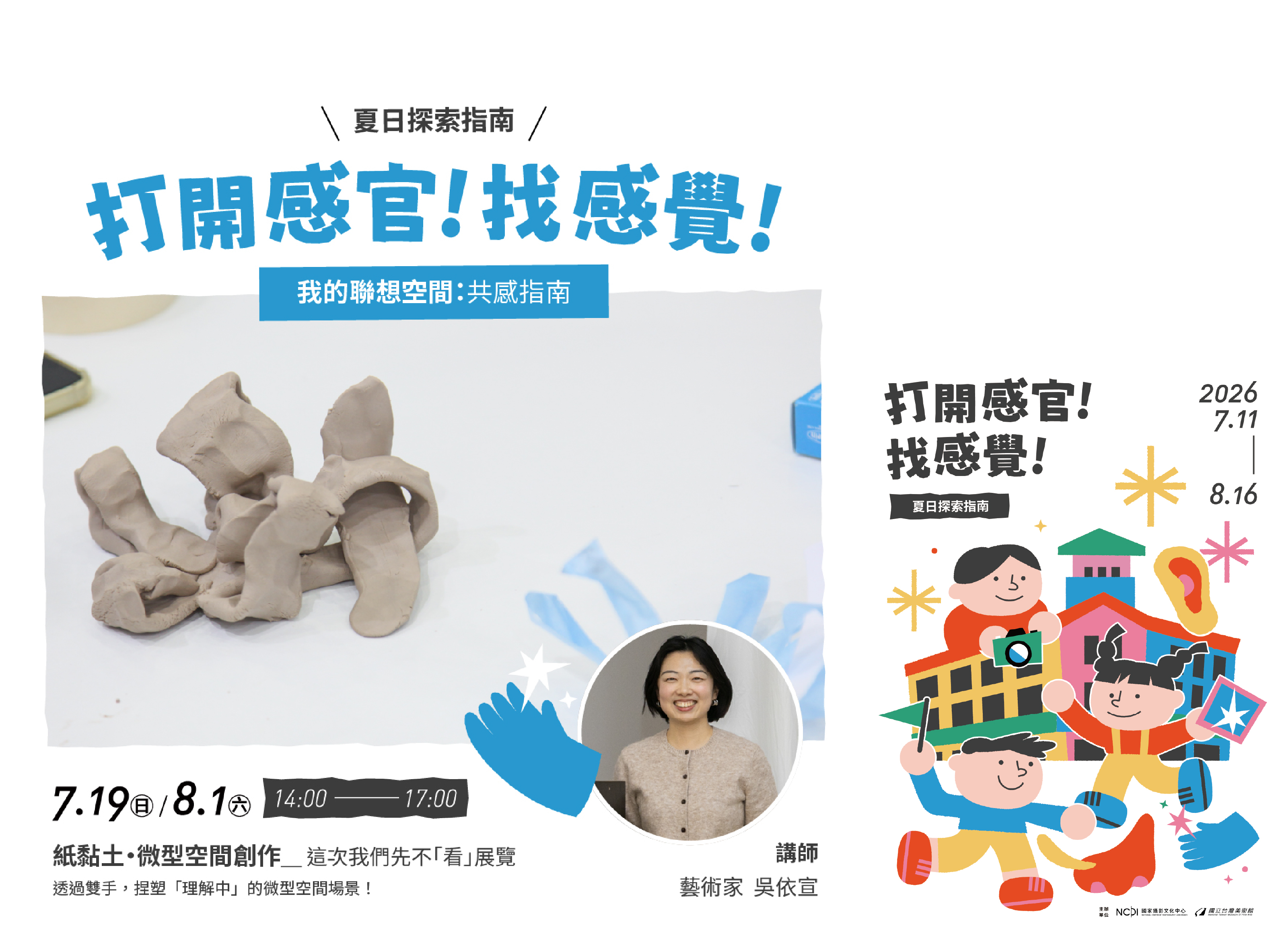 暑期親子工作坊「『打開感官！ 找感覺！』夏日探索指南」—我的聯想空間：共感指南（紙黏土・微型空間創作）