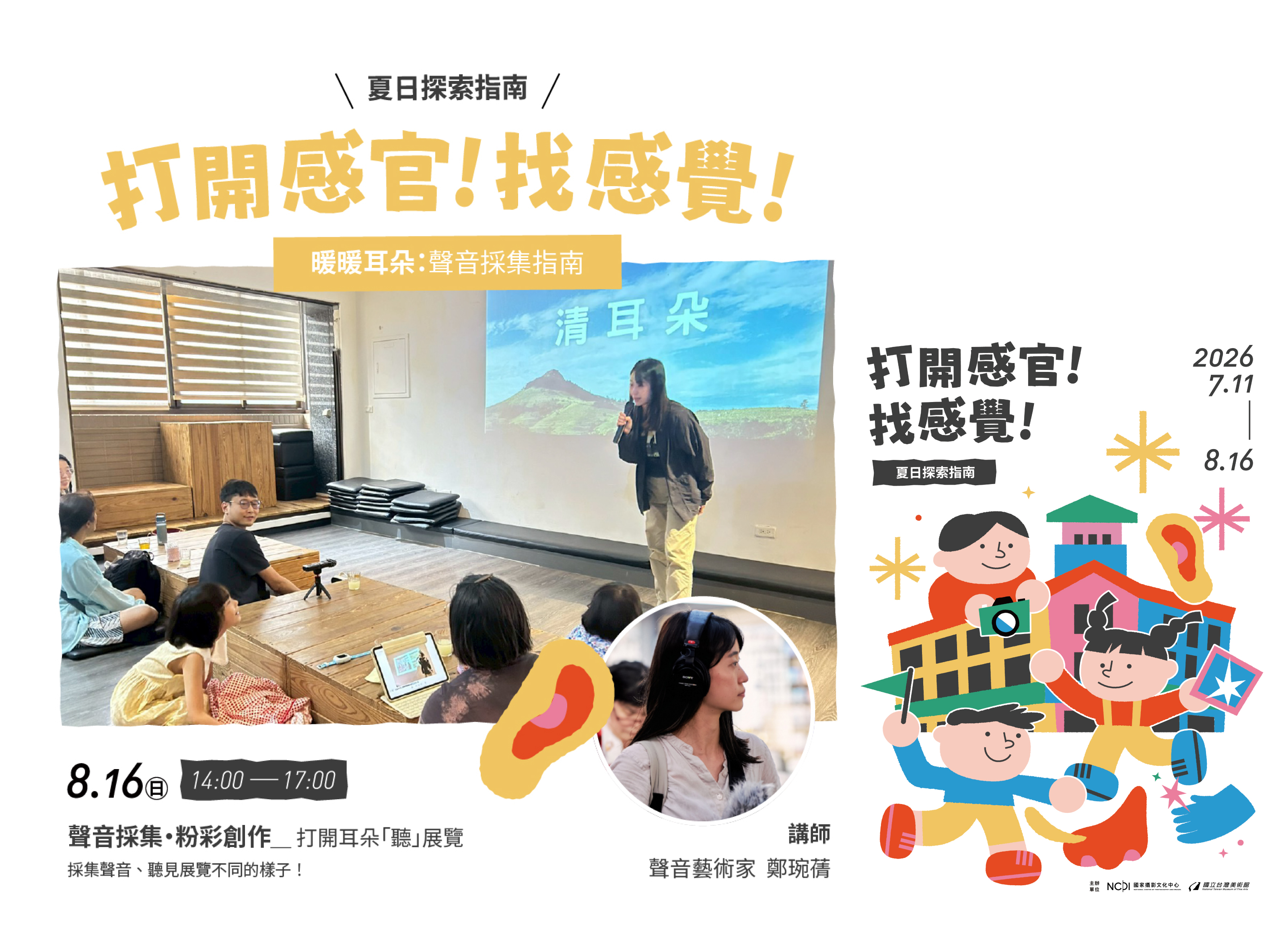 暑期親子工作坊「『打開感官！ 找感覺！』夏日探索指南」—暖暖耳朵：聲音採集指南（聲音採集・粉彩創作）
