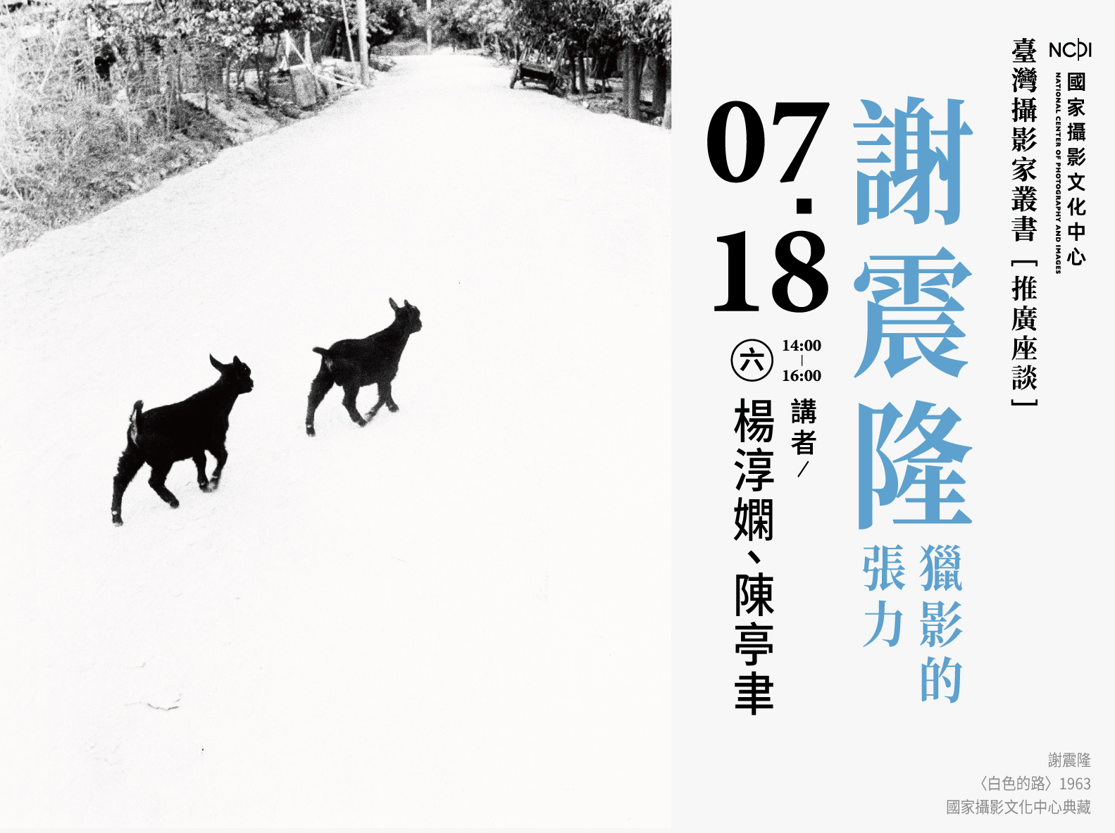 「謝震隆 獵影的張力」臺灣攝影家叢書推廣座談