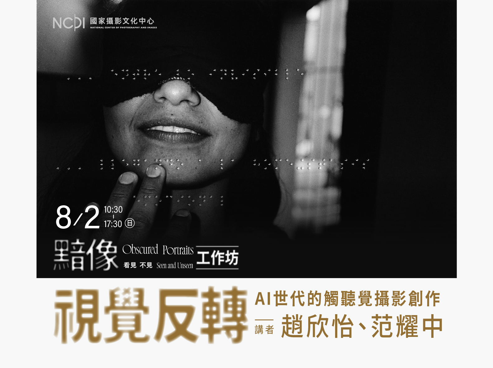 「視覺反轉：AI世代的觸聽覺攝影創作」工作坊