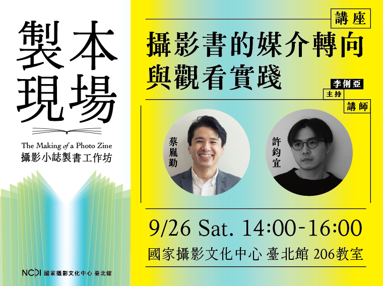 《攝影書的媒介轉向與觀看實踐》攝影小誌製書工作坊專題座談