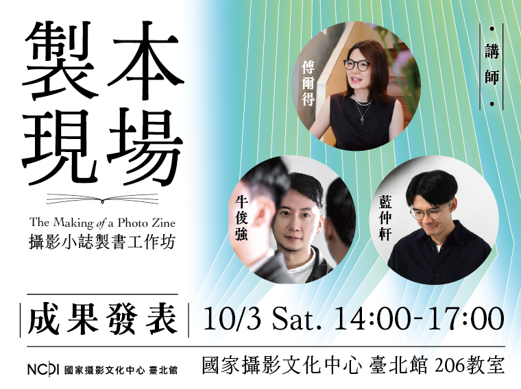 《製本現場》：攝影小誌製書工作坊成果發表座談
