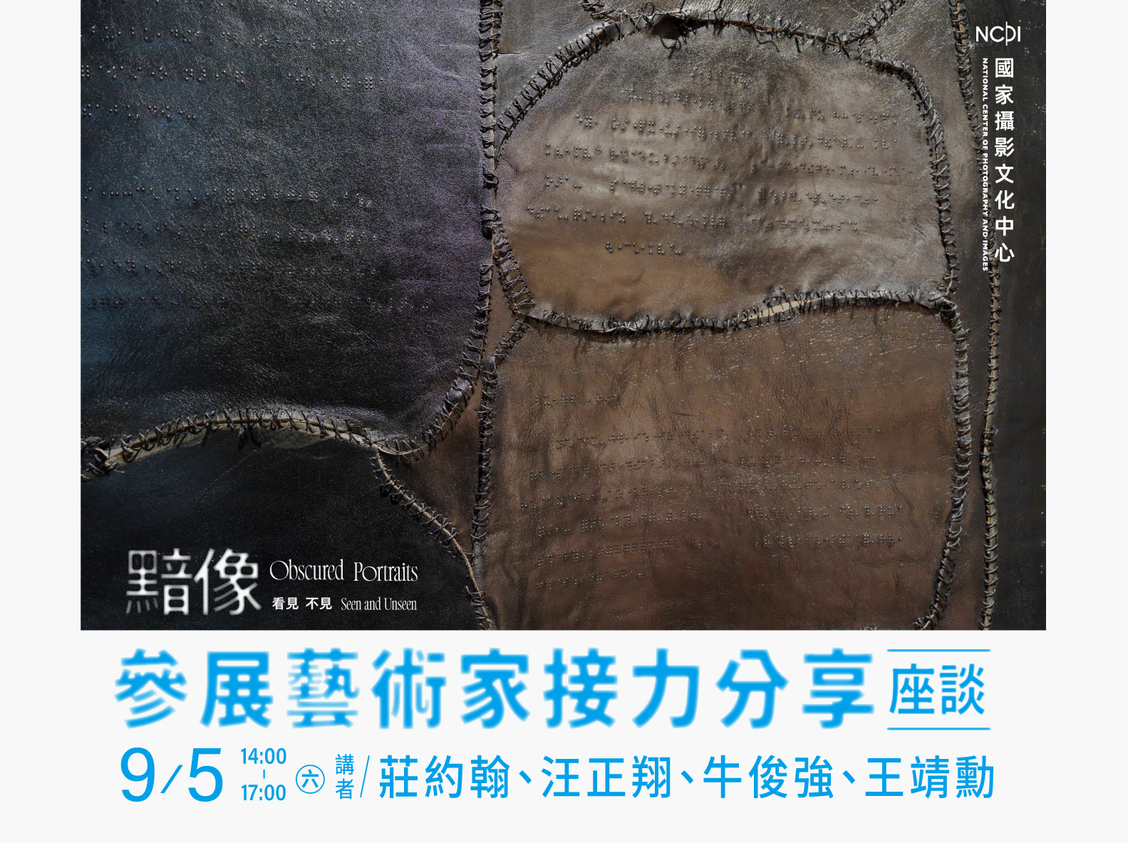 「參展藝術家接力分享」座談