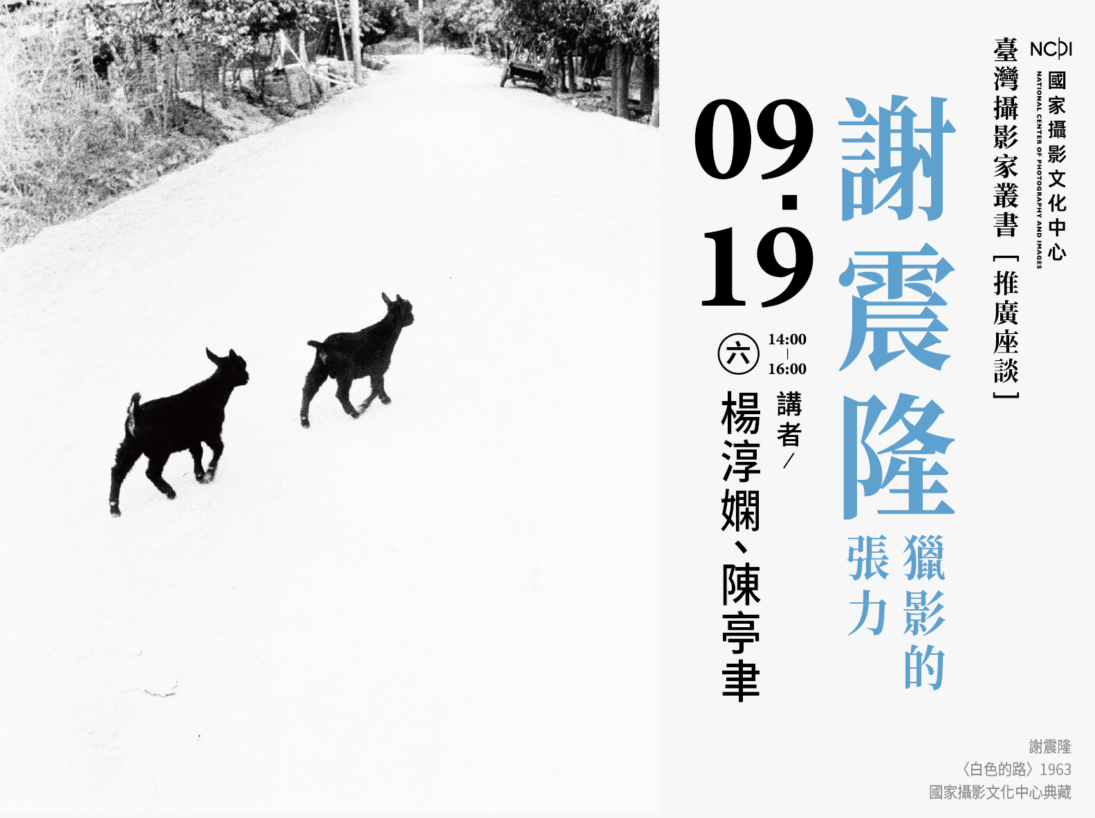 「謝震隆 獵影的張力」臺灣攝影家叢書推廣座談