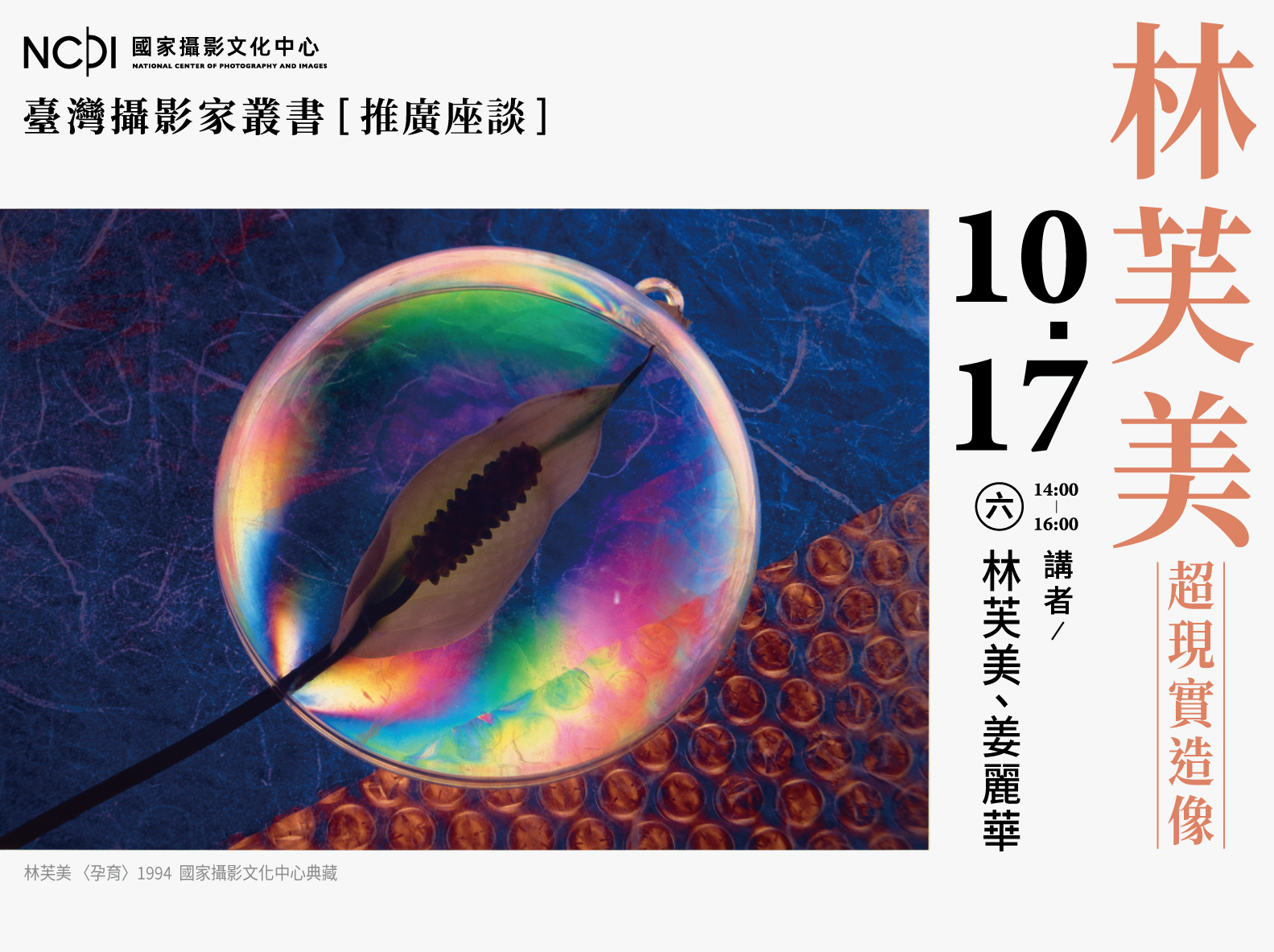「林芙美．超現實造像」臺灣攝影家叢書推廣座談