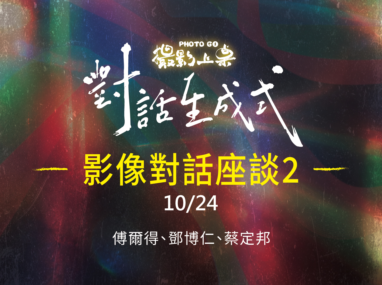 影像對話座談 2「觀景窗之外：新世代攝影的對話、破格與當代演變」