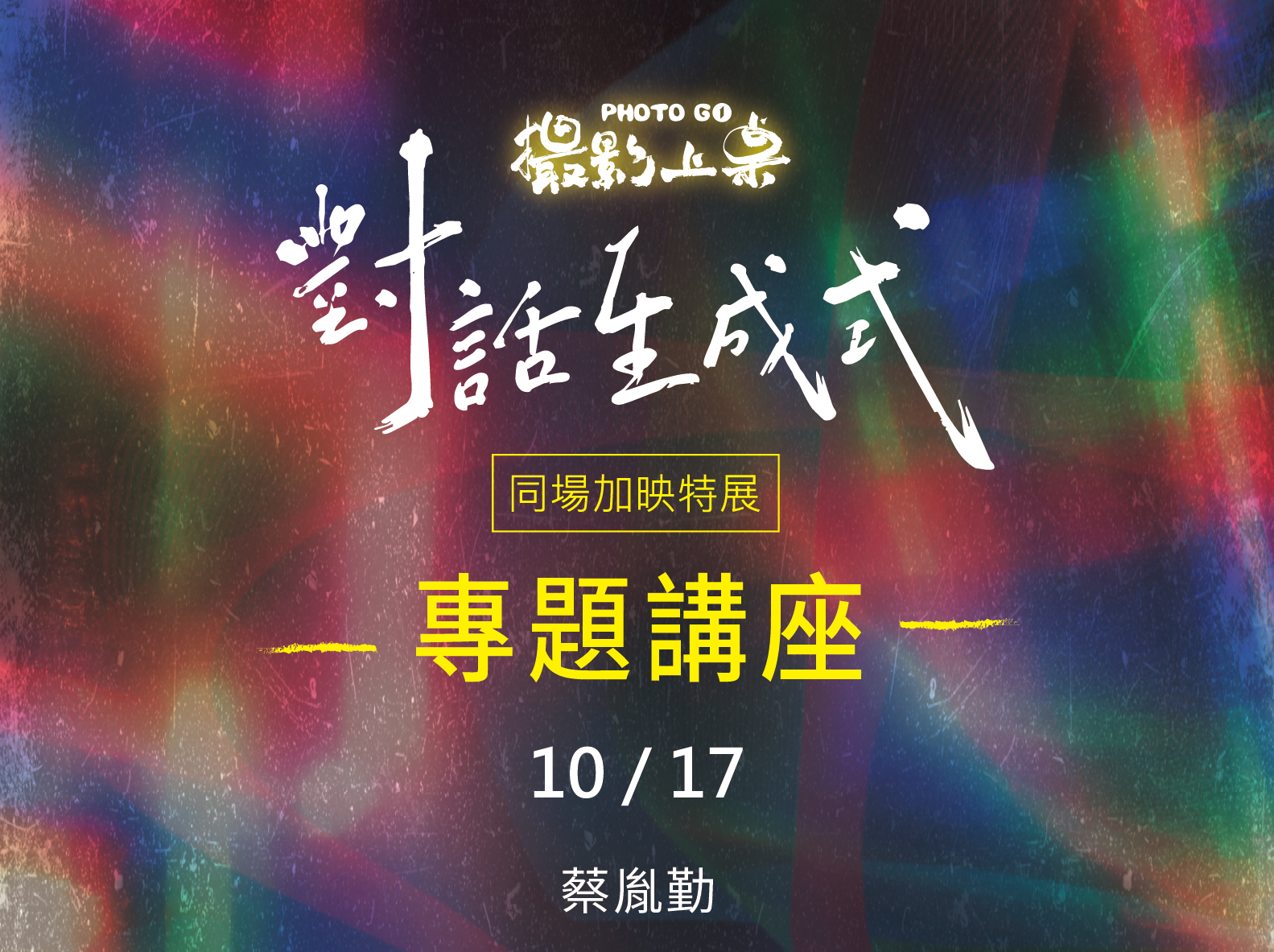 專題講座「誰在書寫攝影書史」