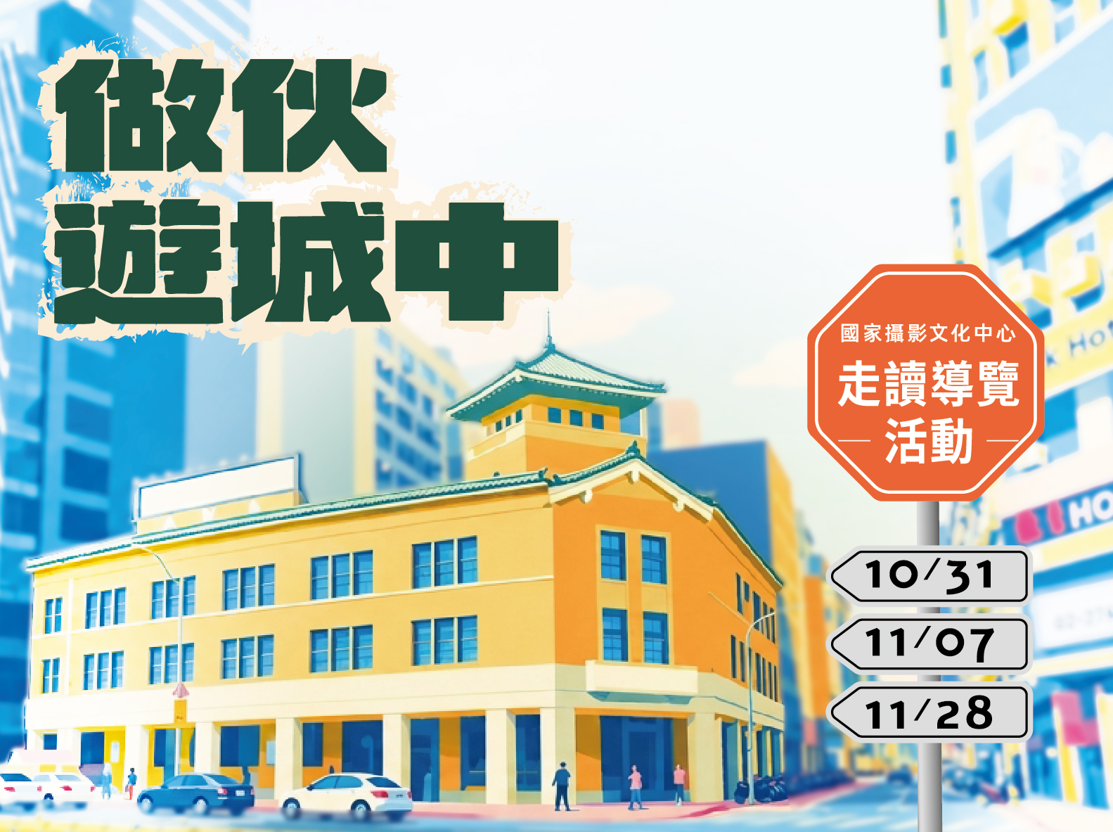 「做伙遊城中」走讀導覽活動
