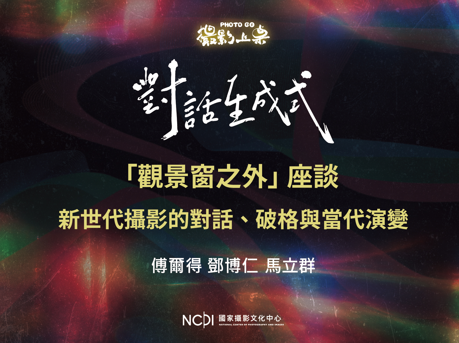 影像對話座談 2「觀景窗之外：新世代攝影的對話、破格與當代演變」